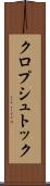 クロプシュトック Scroll