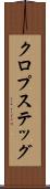 クロプステッグ Scroll