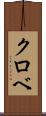 クロベ Scroll