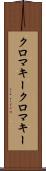 クロマキー Scroll