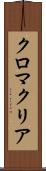 クロマクリア Scroll