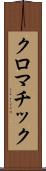 クロマチック Scroll