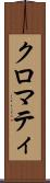 クロマティ Scroll