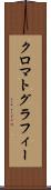 クロマトグラフィー Scroll