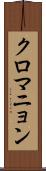 クロマニョン Scroll