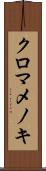 クロマメノキ Scroll