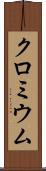クロミウム Scroll