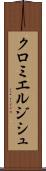 クロミエルジシュ Scroll