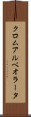 クロムアルベオラータ Scroll
