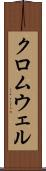 クロムウェル Scroll