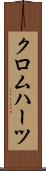 クロムハーツ Scroll