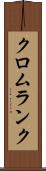 クロムランク Scroll