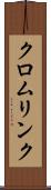 クロムリンク Scroll