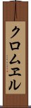 クロムヱル Scroll