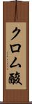 クロム酸 Scroll