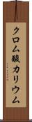 クロム酸カリウム Scroll