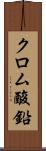 クロム酸鉛 Scroll