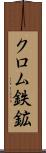 クロム鉄鉱 Scroll