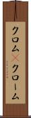 クロム(P) Scroll