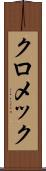 クロメック Scroll