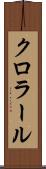 クロラール Scroll