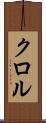 クロル Scroll