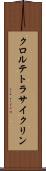 クロルテトラサイクリン Scroll