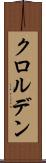 クロルデン Scroll