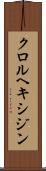 クロルヘキシジン Scroll