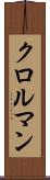クロルマン Scroll