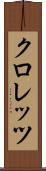 クロレッツ Scroll