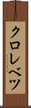 クロレベツ Scroll