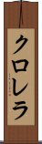 クロレラ Scroll