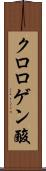 クロロゲン酸 Scroll