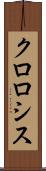 クロロシス Scroll