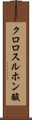 クロロスルホン酸 Scroll