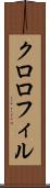 クロロフィル Scroll