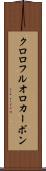 クロロフルオロカーボン Scroll