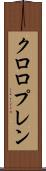 クロロプレン Scroll