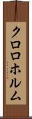 クロロホルム Scroll