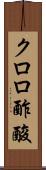 クロロ酢酸 Scroll