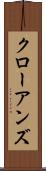 クローアンズ Scroll