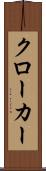 クローカー Scroll