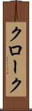 クローク Scroll