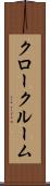 クロークルーム Scroll