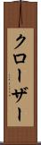 クローザー Scroll
