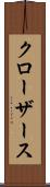 クローザース Scroll