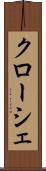 クローシェ Scroll