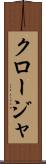 クロージャ Scroll