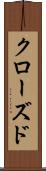クローズド Scroll